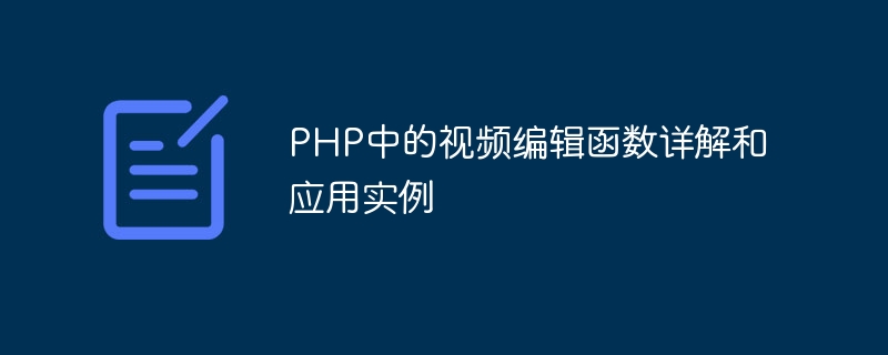 PHP의 동영상 편집 기능에 대한 자세한 설명 및 응용 사례