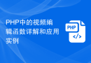 PHP中的视频编辑函数详解和应用实例
