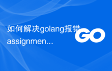 如何解决golang报错：assignment to entry in nil map
