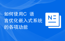 如何使用C++语言优化嵌入式系统的各项功能