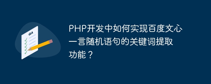 Baidu Wenxin Yiyan のランダムな文章のキーワード抽出機能を PHP 開発に実装するにはどうすればよいですか?
