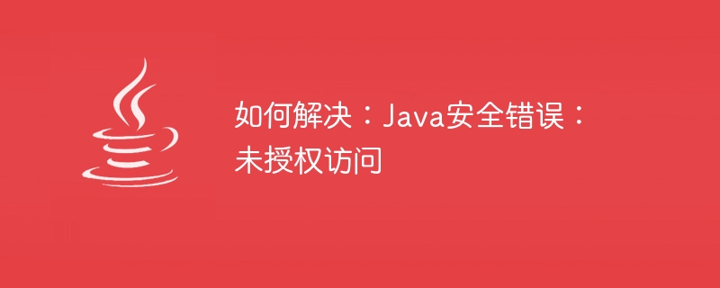 해결 방법: Java 보안 오류: 무단 액세스