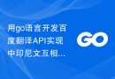 用go语言开发百度翻译API实现中印尼文互相翻译