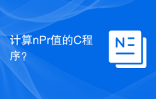 计算nPr值的C程序？