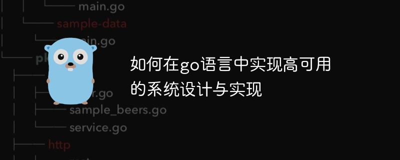 Go 言語で高可用性システムの設計と実装を実現する方法