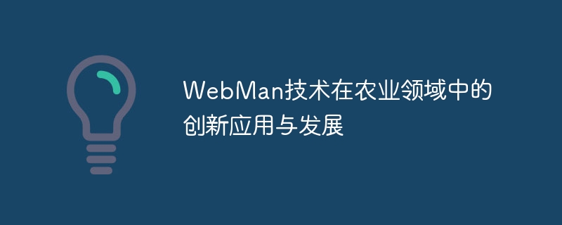 WebMan 기술의 농업분야 혁신적 적용 및 개발