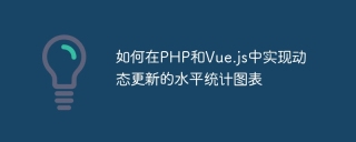 PHP と Vue.js で動的に更新される水平統計グラフを実装する方法
