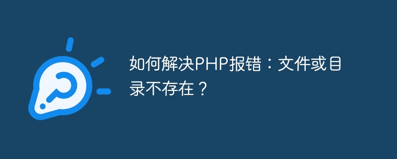 Comment résoudre lerreur PHP : le fichier ou le répertoire nexiste pas ?