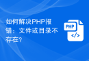 如何解决PHP报错：文件或目录不存在？
