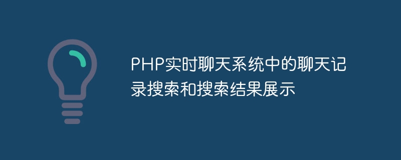 PHP即時聊天系統中的聊天記錄搜尋和搜尋結果展示