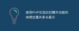 PHPを使用して地理的位置の共有とリアルタイムチャット機能の表示を実現