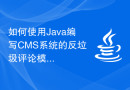 如何使用Java编写CMS系统的反垃圾评论模块