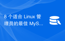 8 个适合 Linux 管理员的最佳 MySQLMariaDB GUI 工具