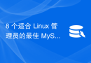 8 个适合 Linux 管理员的最佳 MySQLMariaDB GUI 工具