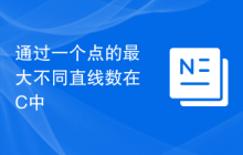 通过一个点的最大不同直线数在C中