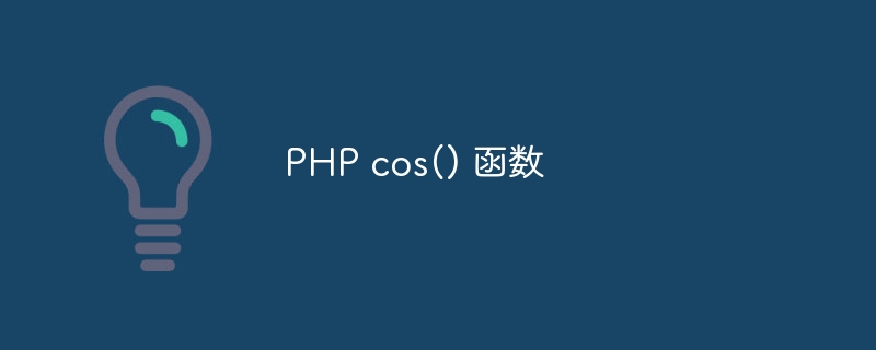 PHP cos() 函数