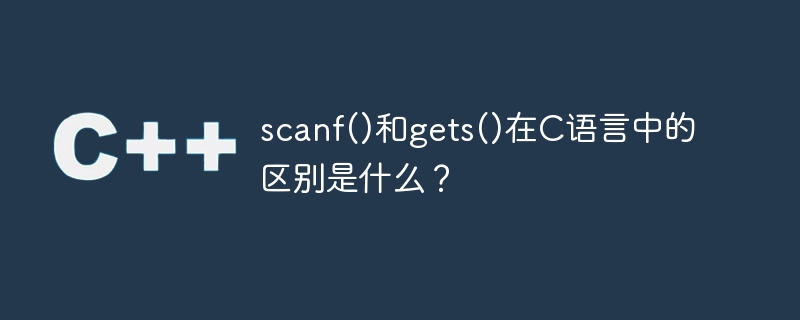 scanf()和gets()在C語言的差別是什麼？