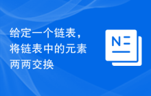 给定一个链表，将链表中的元素两两交换