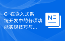 C++在嵌入式系统开发中的各项功能实现技巧与案例