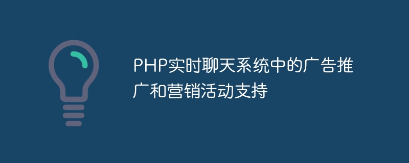 PHP 실시간 채팅 시스템을 통한 광고 프로모션 및 마케팅 캠페인 지원