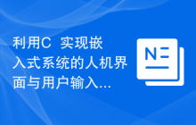 利用C++实现嵌入式系统的人机界面与用户输入功能