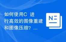 如何使用C++进行高效的图像重建和图像压缩？