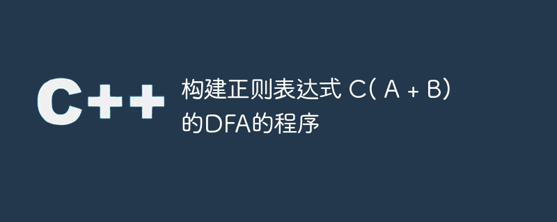 构建正则表达式 C( A + B) 的DFA的程序
