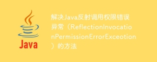 解决java反射调用权限错误异常（reflectioninvocationpermissionerrorexceotion）的方法