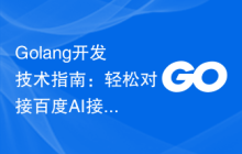 Golang开发技术指南：轻松对接百度AI接口实现文本审核