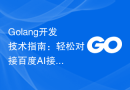 Golang开发技术指南：轻松对接百度AI接口实现文本审核