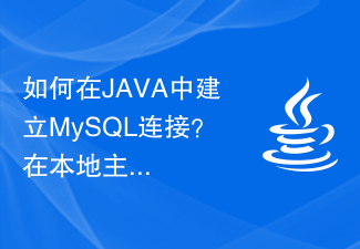 如何在JAVA中建立MySQL连接？在本地主机上要设置的端口号是多少？
