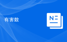 有害数