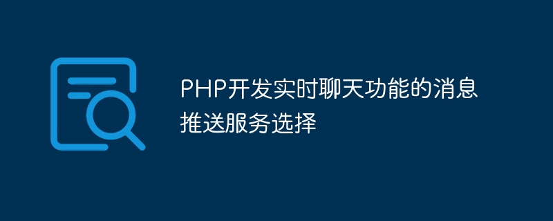PHP开发实时聊天功能的消息推送服务选择