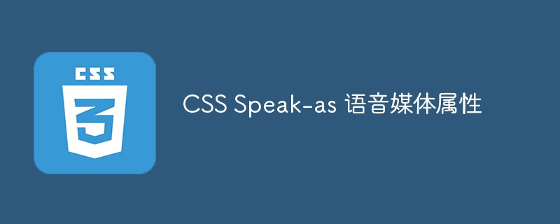 CSS Speak-as 语音媒体属性