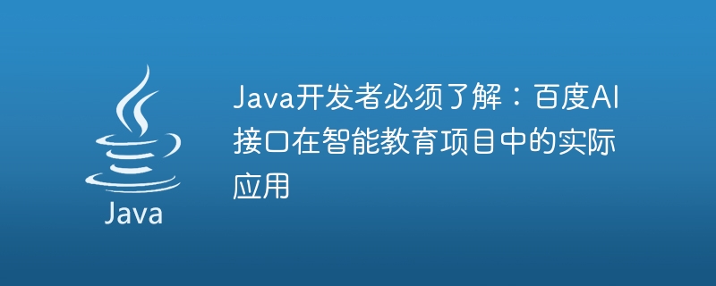 Java developers must understand: the practical application of Baidu AI interface in intelligent education projects