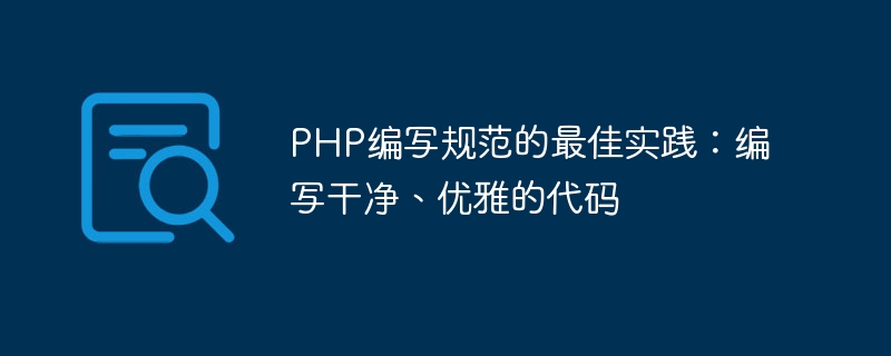 PHP编写规范的最佳实践：编写干净、优雅的代码