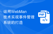 运用WebMan技术实现事件管理系统的打造