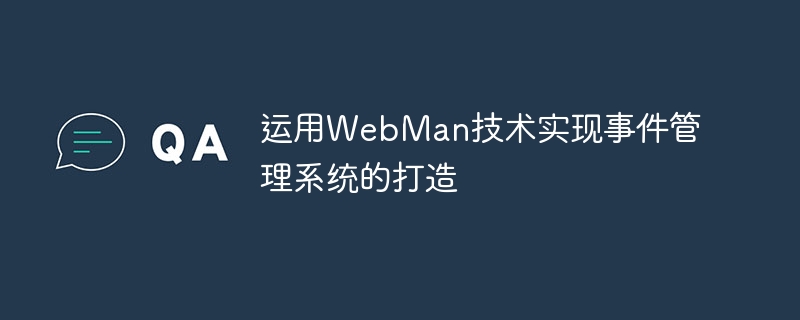 WebMan 기술을 활용한 이벤트 관리 시스템 구현