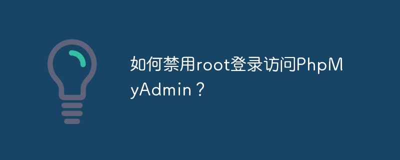 Bagaimana untuk melumpuhkan akses log masuk root ke PhpMyAdmin?