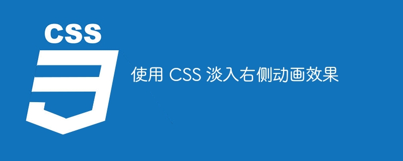 使用 CSS 淡入右侧动画效果