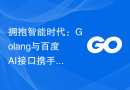 拥抱智能时代：Golang与百度AI接口携手构建智能应用