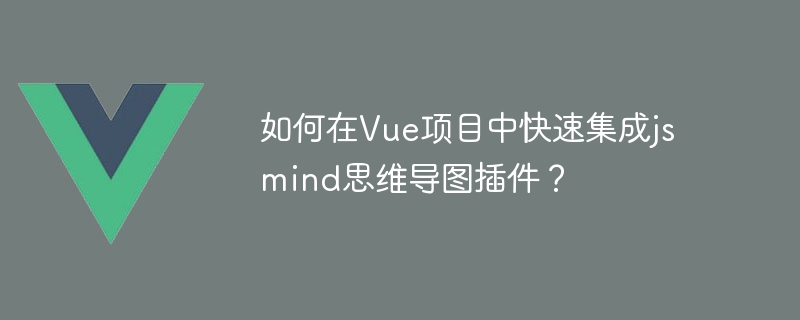 如何在Vue项目中快速集成jsmind思维导图插件？