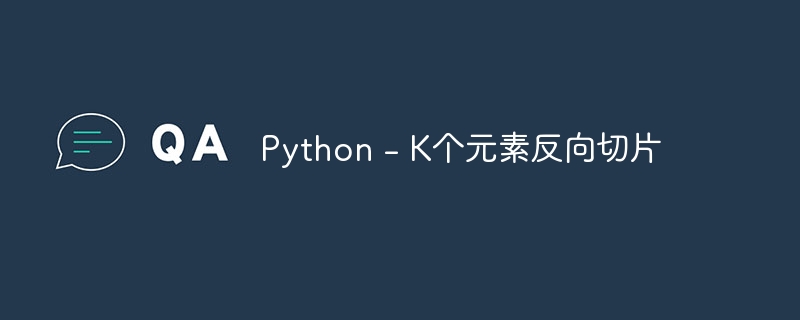 Python - K个元素反向切片