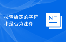 检查给定的字符串是否为注释