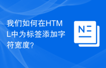 我们如何在HTML中为<code><input></code>标签添加字符宽度？
