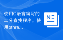 使用C语言编写的二分查找程序，使用pthread进行多线程处理