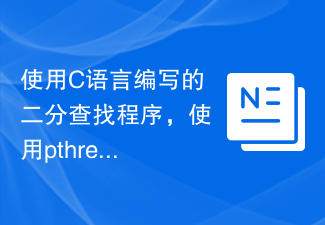 Binary search program written in C language, using pthread for multi-thread processing