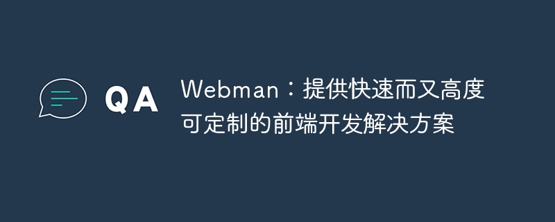 Webman: 빠르고 사용자 정의가 가능한 프런트엔드 개발 솔루션 제공