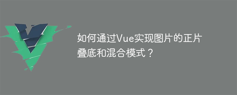 Vue を通じて画像の乗算およびブレンド モードを実装するにはどうすればよいですか?