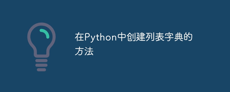 在Python中建立列表字典的方法